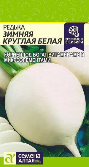 Редька Белая Зимняя Круглая/Сем Алт/цп 1 гр.