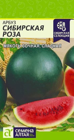 Арбуз Сибирская Роза/Сем Алт/цп 0,5 гр.