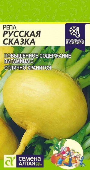 Репа Русская Сказка/Сем Алт/цп 1 гр.