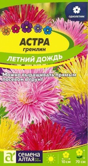 Астра гремлин Летний дождь/Сем Алт/цп 0,2 гр.