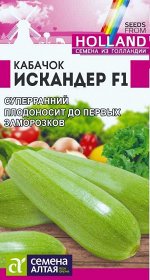 Кабачок Искандер F1/Сем Алт/цп 5 шт. Seminis (Голландские Семена)