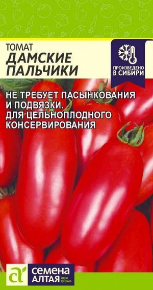 Томат Дамские Пальчики/Сем Алт/цп 0,05 гр.