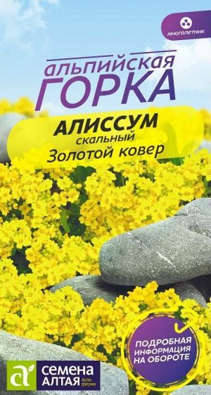 Алиссум Золотой Ковер/Сем Алт/цп 0,1 гр. многолетник Альпийская горка