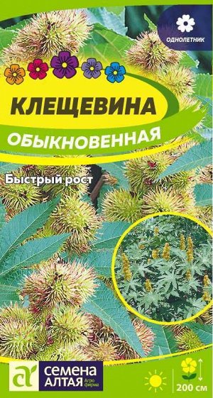 Клещевина Обыкновенная/Сем Алт/цп 3 шт.