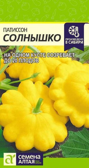 Патиссон Солнышко/Сем Алт/цп 2 гр.