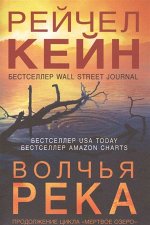 Кейн Р. Волчья река