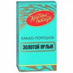 Какао &quot;Золотой ярлык&quot; 100 гр. О.К. 1/18