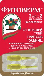 Фитоверм 2*2 мл.(1/100) /ЗА/ аверсектин