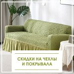 Скидки на покрывала и чехлы для мебели