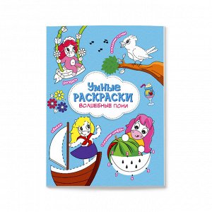 Раскраска по точкам и цифрам. Серия Умные раскраски. Волшебные пони. 16,5х21,5. 24 стр. ГЕОДОМ (ISBN нет)