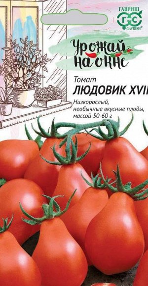 Томат Людовик XVII 0,1 г сер. Урожай на окне