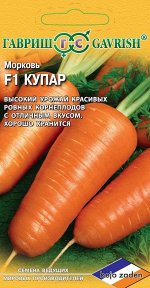 Морковь Купар F1 150 шт. (Голландия)
