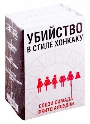 Симада С., Аяцудзи Ю. Убийство в стиле хонкаку (комплект из 3 книг)