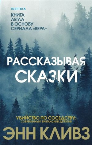 Кливз Э. Рассказывая сказки