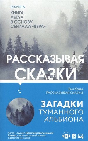 Кливз Э. Рассказывая сказки