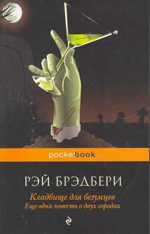 Брэдбери Р. Кладбище для безумцев. Еще одна повесть о двух городах