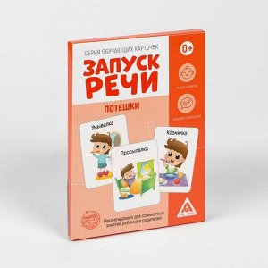 Обучающие карточки «Запуск речи. Потешки», 20 карточек А6