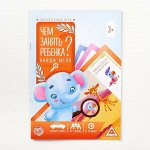 Развивающая книга-игра «Чем занять ребёнка? Найди меня», 26 страниц, 3+