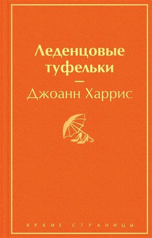 Харрис Дж. Леденцовые туфельки