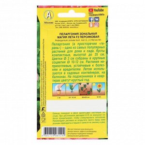 Семена цветов Пеларгония Магия лета F2 персиковая, 5 шт