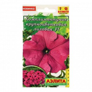 Семена цветов Комплиментуния лиловая F1 крупноцветковая, 10 шт