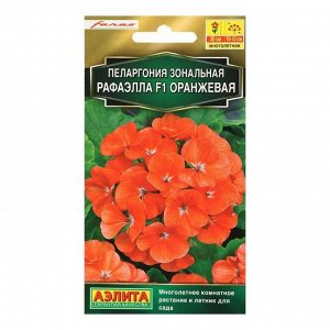 Семена цветов Пеларгония "Рафаэлла", оранжевая, F1, 5 шт