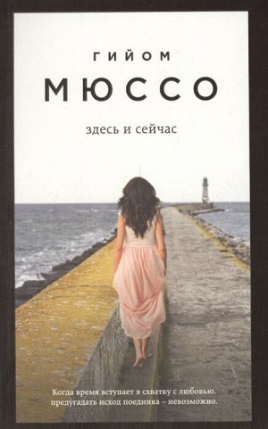 Мюссо Г. Здесь и сейчас