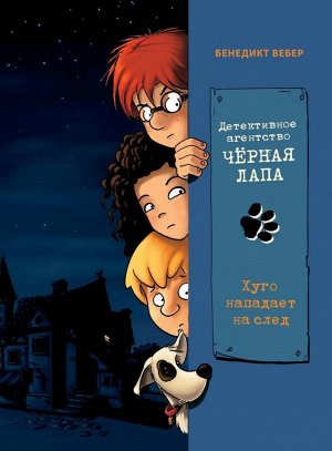 Детективное агенство «Чёрная лапа» Хуго нападает на след