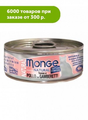 Monge Cat Natural Pollo Gamberetti влажный корм для кошек Тунец с курицей и креветками 80гр консервы