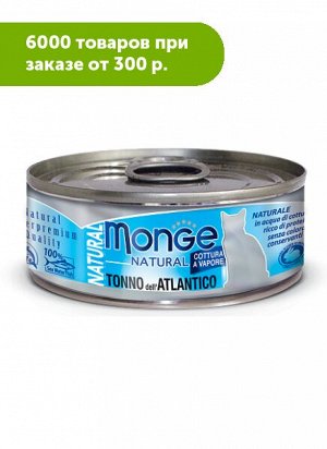 Monge Cat Natural Tonno Atlantico влажный корм для кошек Атлантический тунец 80гр консервы