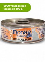 Monge Cat Natural Tonno Pacifico and Salmon влажный корм для кошек Тунец с лососем 80гр консервы