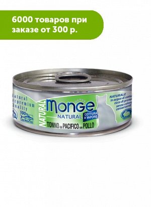 Monge Cat Natural Tonno Pacifico влажный корм Тунец с курицей 80гр консервы