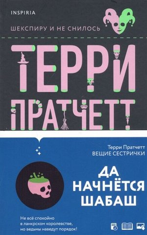 Пратчетт Т. Вещие сестрички