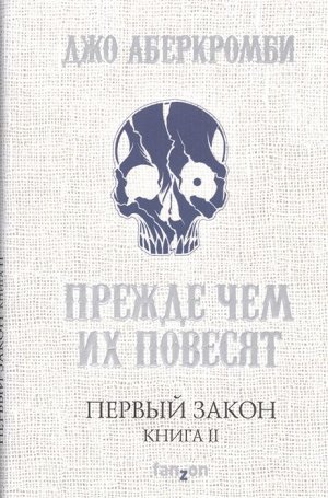 Аберкромби Дж. Первый Закон. Книга вторая. Прежде чем их повесят