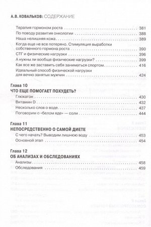 Ковальков А.В. Как худеют настоящие мужчины. Клиническая диета доктора Ковалькова