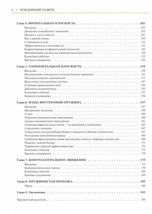 Эрлз Д. Рожденный ходить. Миофасциальная эффективность: революция в понимании механики движения