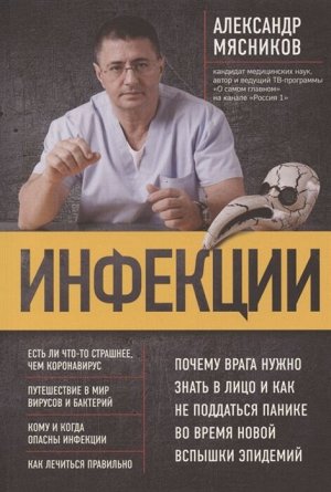 А.Л. Мясников Инфекции. Почему врага нужно знать в лицо и как не поддаться панике во время новой вспышки эпидемий