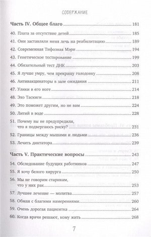 Аппель Д. Кого спасают первым? Медицинские и этические дилеммы: как решить их по совести и по закону