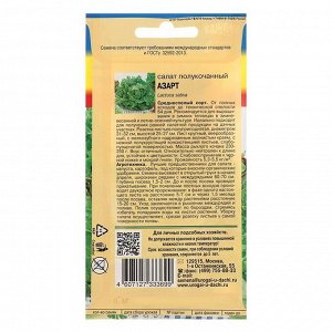 Семена Салат "Азарт", 0,5 гр