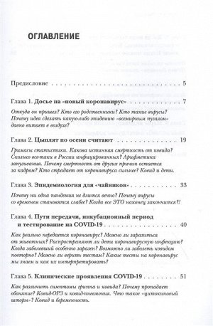 Мясников А.Л. Досье на ковид. Бой с вирусом, который постоянно меняет свои размеры, форму и свойства