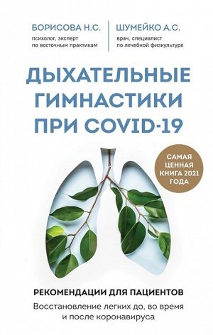 Шумейко А.С., Борисова Н.С. Дыхательные гимнастики при COVID-19. Рекомендации для пациентов. Восстановление легких до, во время и после коронавируса