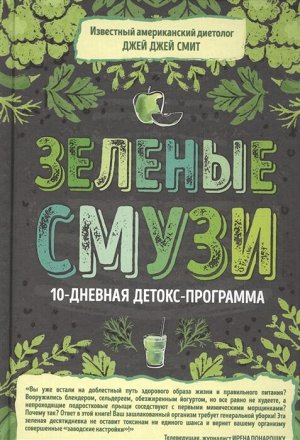 Смит Д. Зеленые смузи. 10-дневная детокс-программа