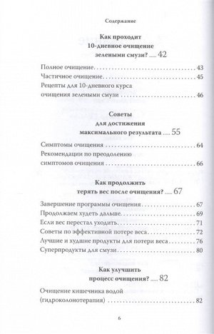 Смит Д. Зеленые смузи. 10-дневная детокс-программа