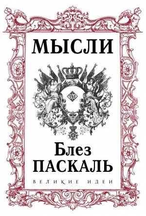 Паскаль Б. Паскаль. Мысли