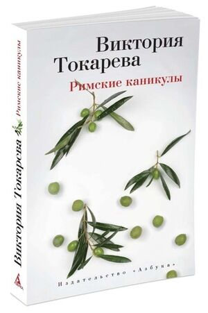 Токарева В.С.(Азбука)(о) Римские каникулы