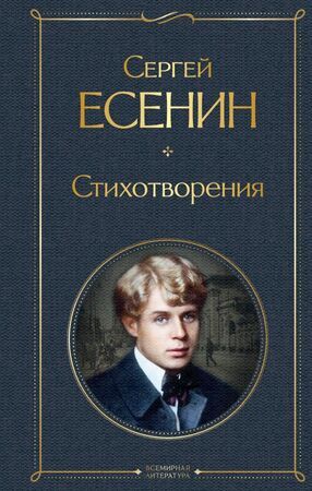 ВсемирнаяЛитература2 Есенин С.А. Стихотворения