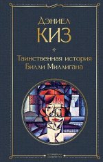 ВсемирнаяЛитература2 Киз Д. Таинственная история Билли Миллигана