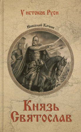 УИстоковРуси Кочин Н.И. Князь Святослав