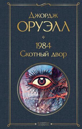 ВсемирнаяЛитература2 Оруэлл Дж. 1984/Скотный двор