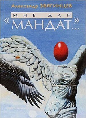 Звягинцев А.Г.(Олма)(тв) "Мне дан мандат…" [Рассказы,повести и очерки разных лет]